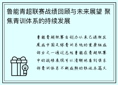 鲁能青超联赛战绩回顾与未来展望 聚焦青训体系的持续发展