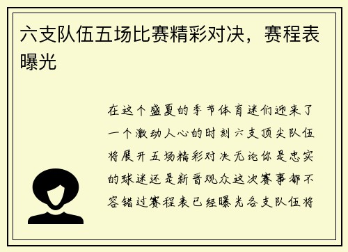 六支队伍五场比赛精彩对决，赛程表曝光