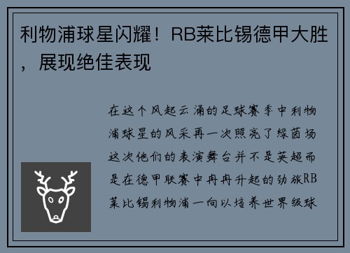 利物浦球星闪耀！RB莱比锡德甲大胜，展现绝佳表现