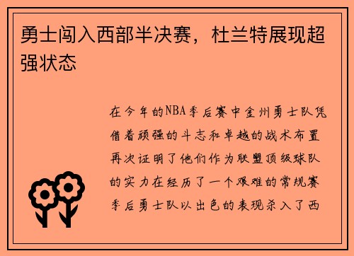 勇士闯入西部半决赛，杜兰特展现超强状态