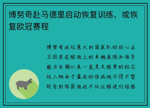 博努奇赴马德里启动恢复训练，或恢复欧冠赛程