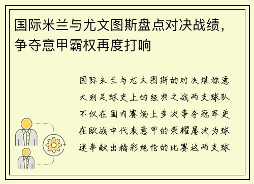 国际米兰与尤文图斯盘点对决战绩,争夺意甲霸权再度打响