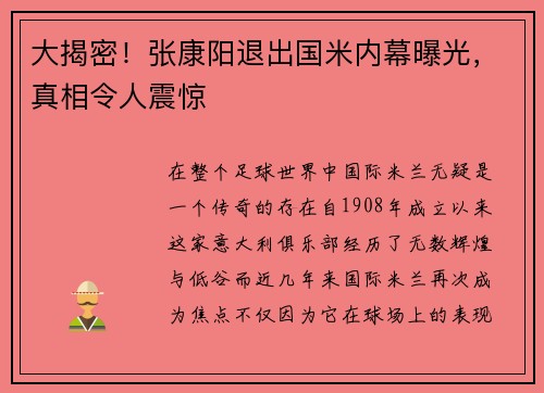 大揭密!张康阳退出国米内幕曝光,真相令人震惊