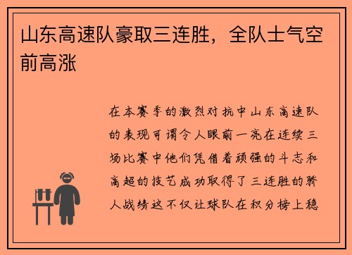 山东高速队豪取三连胜,全队士气空前高涨