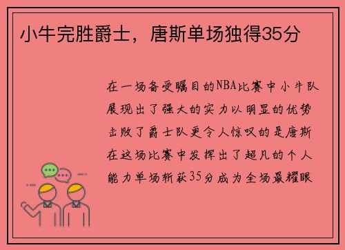 小牛完胜爵士,唐斯单场独得35分