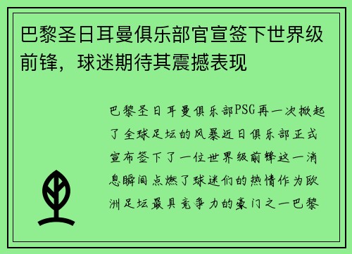 巴黎圣日耳曼俱乐部官宣签下世界级前锋，球迷期待其震撼表现