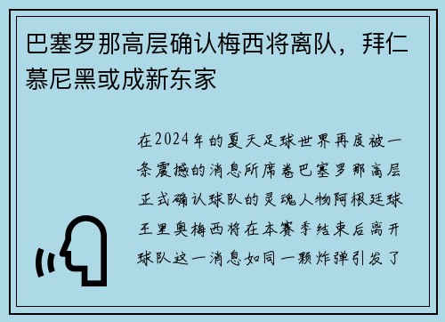 巴塞罗那高层确认梅西将离队，拜仁慕尼黑或成新东家
