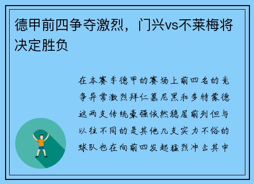 德甲前四争夺激烈,门兴vs不莱梅将决定胜负