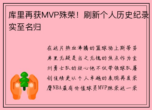 库里再获MVP殊荣!刷新个人历史纪录实至名归
