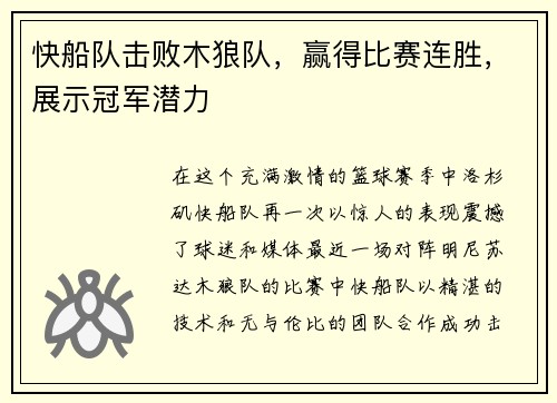 快船队击败木狼队,赢得比赛连胜,展示冠军潜力