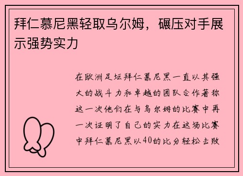 拜仁慕尼黑轻取乌尔姆,碾压对手展示强势实力