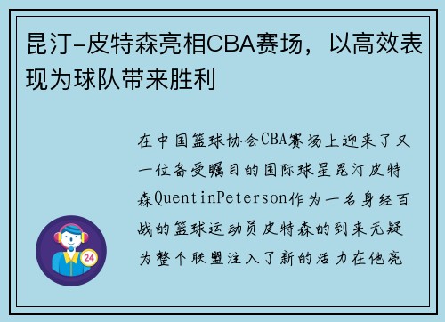 昆汀-皮特森亮相CBA赛场，以高效表现为球队带来胜利