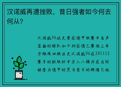 汉诺威再遭挫败,昔日强者如今何去何从?