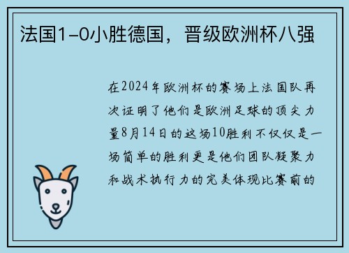 法国1-0小胜德国,晋级欧洲杯八强