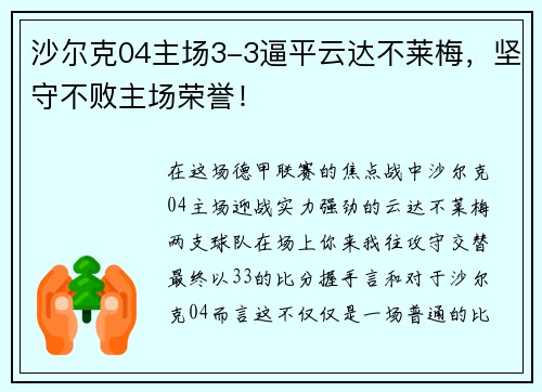 沙尔克04主场3-3逼平云达不莱梅，坚守不败主场荣誉！