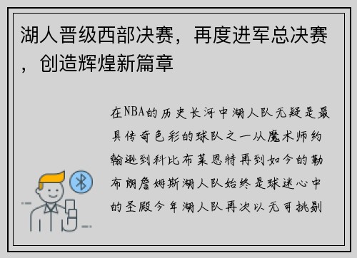 湖人晋级西部决赛,再度进军总决赛,创造辉煌新篇章
