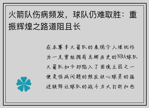 火箭队伤病频发,球队仍难取胜:重振辉煌之路道阻且长