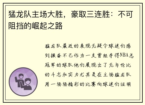 猛龙队主场大胜，豪取三连胜：不可阻挡的崛起之路