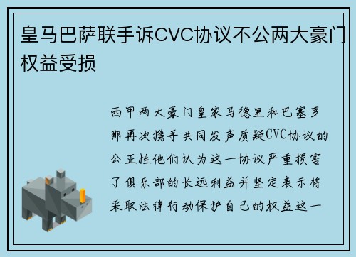 皇马巴萨联手诉CVC协议不公两大豪门权益受损