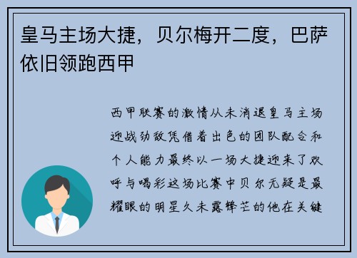 皇马主场大捷，贝尔梅开二度，巴萨依旧领跑西甲