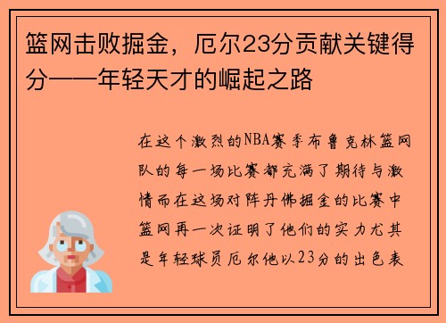 篮网击败掘金，厄尔23分贡献关键得分——年轻天才的崛起之路