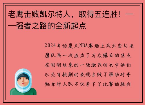 老鹰击败凯尔特人，取得五连胜！——强者之路的全新起点
