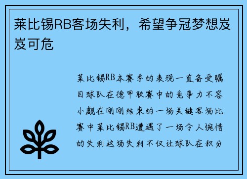 莱比锡RB客场失利，希望争冠梦想岌岌可危