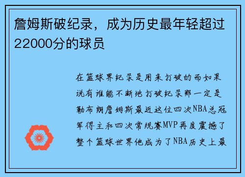 詹姆斯破纪录，成为历史最年轻超过22000分的球员