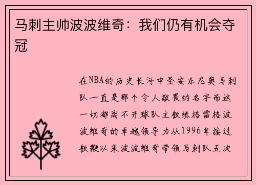 马刺主帅波波维奇：我们仍有机会夺冠