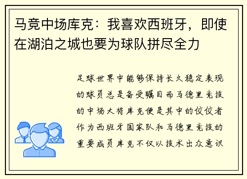 马竞中场库克：我喜欢西班牙，即使在湖泊之城也要为球队拼尽全力