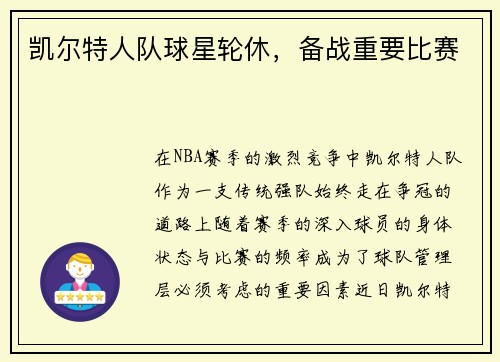 凯尔特人队球星轮休，备战重要比赛
