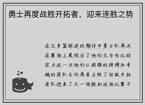 勇士再度战胜开拓者，迎来连胜之势