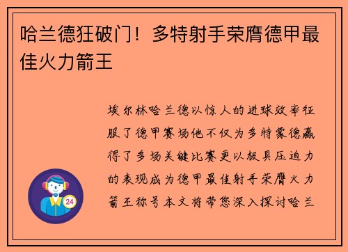 哈兰德狂破门！多特射手荣膺德甲最佳火力箭王