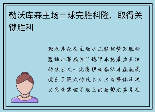 勒沃库森主场三球完胜科隆,取得关键胜利