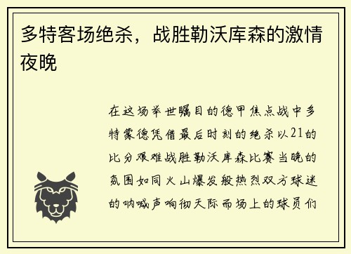 多特客场绝杀，战胜勒沃库森的激情夜晚