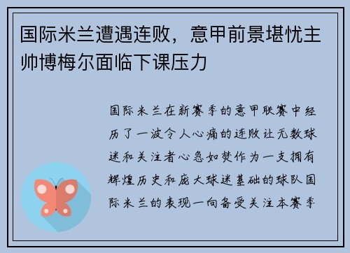 国际米兰遭遇连败,意甲前景堪忧主帅博梅尔面临下课压力
