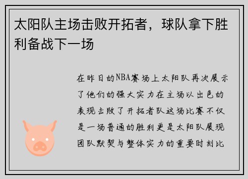 太阳队主场击败开拓者,球队拿下胜利备战下一场
