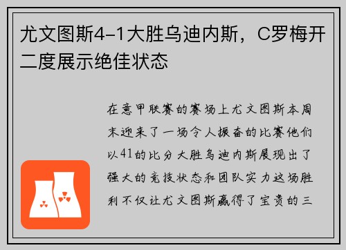 尤文图斯4-1大胜乌迪内斯，C罗梅开二度展示绝佳状态