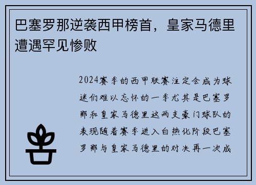 巴塞罗那逆袭西甲榜首，皇家马德里遭遇罕见惨败