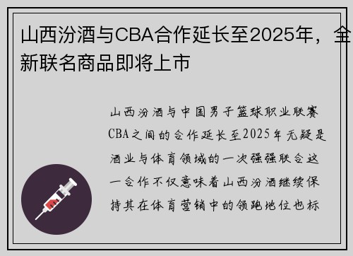 山西汾酒与CBA合作延长至2025年，全新联名商品即将上市