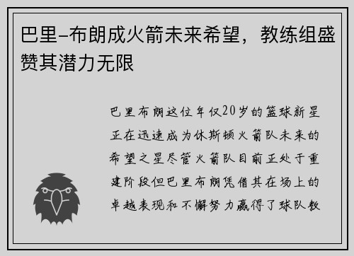 巴里-布朗成火箭未来希望,教练组盛赞其潜力无限