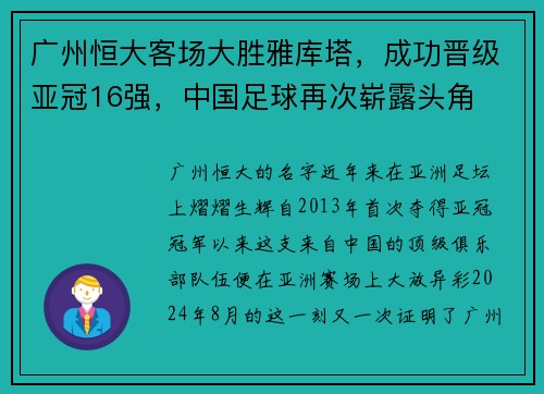 广州恒大客场大胜雅库塔，成功晋级亚冠16强，中国足球再次崭露头角