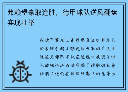 弗赖堡豪取连胜，德甲球队逆风翻盘实现壮举