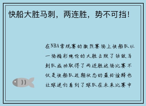 快船大胜马刺，两连胜，势不可挡！