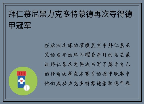 拜仁慕尼黑力克多特蒙德再次夺得德甲冠军