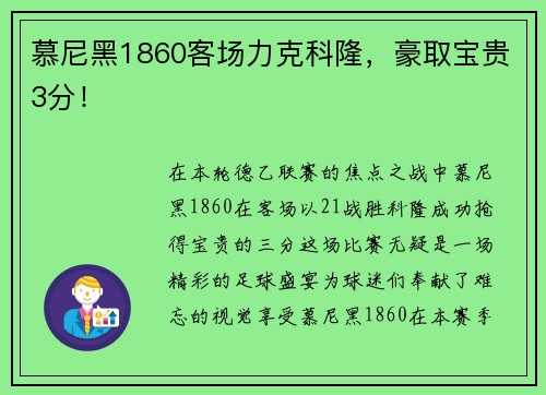 慕尼黑1860客场力克科隆,豪取宝贵3分!