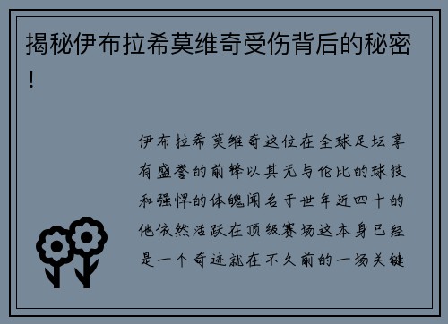 揭秘伊布拉希莫维奇受伤背后的秘密！