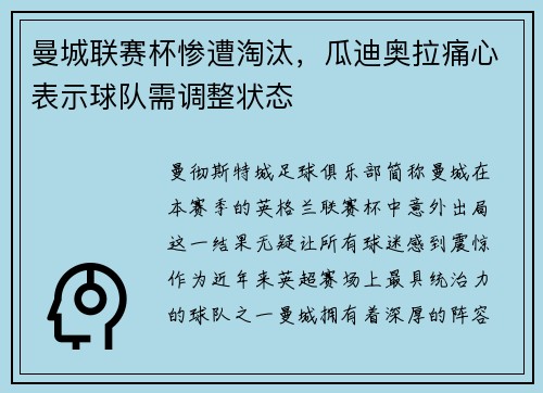 曼城联赛杯惨遭淘汰，瓜迪奥拉痛心表示球队需调整状态