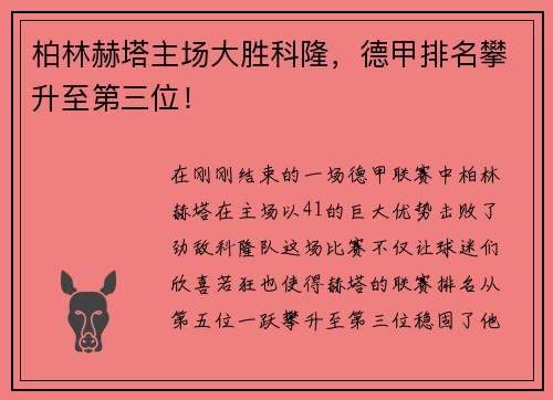 柏林赫塔主场大胜科隆，德甲排名攀升至第三位！
