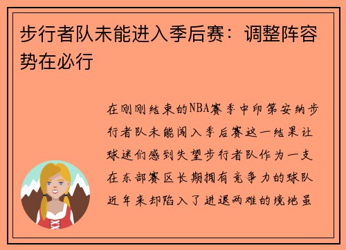 步行者队未能进入季后赛:调整阵容势在必行